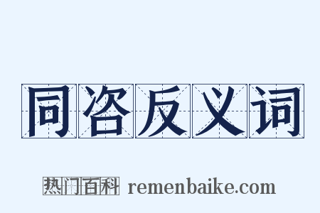 同咨反义词是什么意思的图片